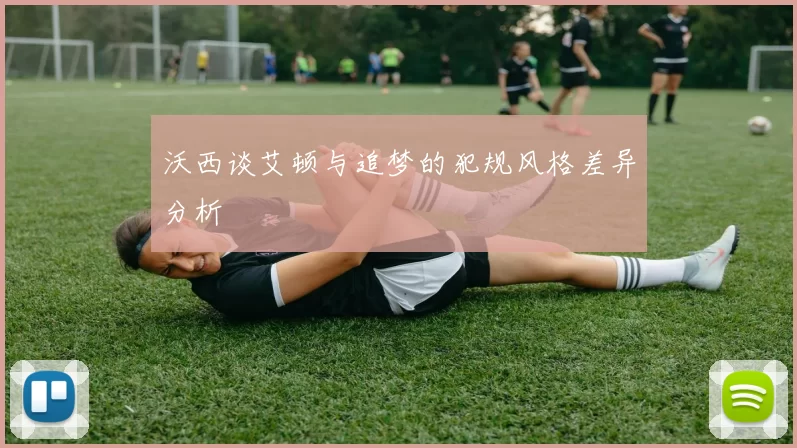 沃西谈艾顿与追梦的犯规风格差异分析