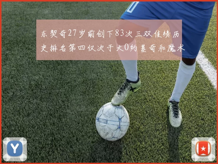 东契奇27岁前创下83次三双佳绩历史排名第四仅次于大O约基奇和魔术师