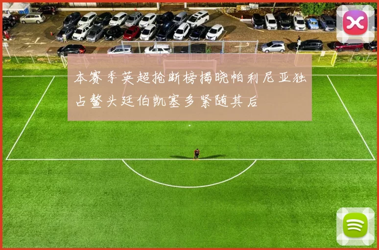 本赛季英超抢断榜揭晓帕利尼亚独占鳌头廷伯凯塞多紧随其后