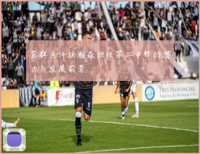 苏群点评杨瀚森担任第二中锋的潜力与发展前景